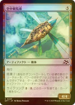 画像1: [FOIL] 空中観覧席/Skybox Ferry 【日本語版】 [DFT-灰C]