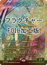 [FOIL] 風乗り、ムー・ヤンリン/Mu Yanling, Wind Rider (ジャパン・ショーケース版・フラクチャー・フォイル仕様) 【英語版】 [DFT-青MR]