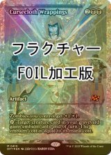 [FOIL] 呪い布の包帯/Cursecloth Wrappings (ジャパン・ショーケース版・フラクチャー・フォイル仕様) 【英語版】 [DFT-黒MR]