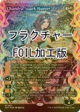 [FOIL] 灯を追う者、チャンドラ/Chandra, Spark Hunter (ジャパン・ショーケース版・フラクチャー・フォイル仕様) 【英語版】 [DFT-赤MR]