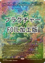 [FOIL] 世界軟泥の進撃/March of the World Ooze (ジャパン・ショーケース版・フラクチャー・フォイル仕様) 【英語版】 [DFT-緑MR]