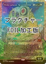 [FOIL] 崇められし擬態の原形質/Mimeoplasm, Revered One (ジャパン・ショーケース版・フラクチャー・フォイル仕様) 【英語版】 [DFT-金MR]