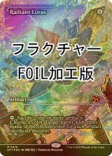 [FOIL] 光輝の睡蓮/Radiant Lotus (ジャパン・ショーケース版・フラクチャー・フォイル仕様) 【英語版】 [DFT-灰MR]