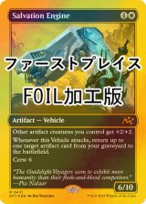 [FOIL] 救出エンジン/Salvation Engine (ファーストプレイス・フォイル仕様) 【英語版】 [DFT-白MR]