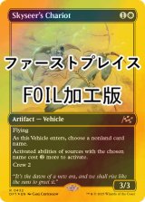 [FOIL] 空見の戦車/Skyseer's Chariot (ファーストプレイス・フォイル仕様) 【英語版】 [DFT-白R]