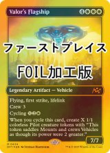 [FOIL] 武勇の旗艦/Valor's Flagship (ファーストプレイス・フォイル仕様) 【英語版】 [DFT-白MR]