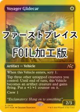 [FOIL] ボヤージャーの滑空車/Voyager Glidecar (ファーストプレイス・フォイル仕様) 【英語版】 [DFT-白R]