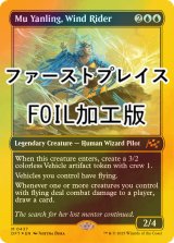 [FOIL] 風乗り、ムー・ヤンリン/Mu Yanling, Wind Rider (ファーストプレイス・フォイル仕様) 【英語版】 [DFT-青MR]