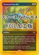 [FOIL] 再利用隔室/Repurposing Bay (ファーストプレイス・フォイル仕様) 【英語版】 [DFT-青R]