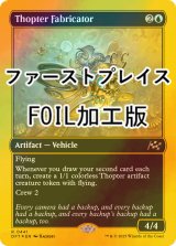 [FOIL] 飛行機械の製造者/Thopter Fabricator (ファーストプレイス・フォイル仕様) 【英語版】 [DFT-青R]