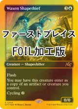 [FOIL] 蝋の姿泥棒/Waxen Shapethief (ファーストプレイス・フォイル仕様) 【英語版】 [DFT-青R]