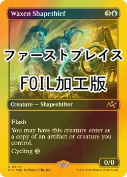 画像1: [FOIL] 蝋の姿泥棒/Waxen Shapethief (ファーストプレイス・フォイル仕様) 【英語版】 [DFT-青R]