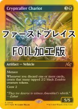 [FOIL] 墓所呼びの戦車/Cryptcaller Chariot (ファーストプレイス・フォイル仕様) 【英語版】 [DFT-黒R]