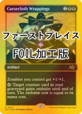 [FOIL] 呪い布の包帯/Cursecloth Wrappings (ファーストプレイス・フォイル仕様) 【英語版】 [DFT-黒R]