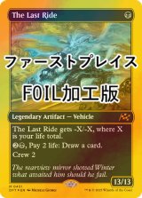 [FOIL] 死の車/The Last Ride (ファーストプレイス・フォイル仕様) 【英語版】 [DFT-黒MR]