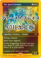 [FOIL] スピードデーモン/The Speed Demon (ファーストプレイス・フォイル仕様) 【英語版】 [DFT-黒MR]