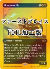 [FOIL] 爆弾車/Boommobile (ファーストプレイス・フォイル仕様) 【英語版】 [DFT-赤R]