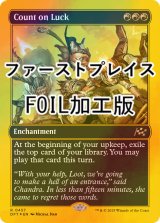 [FOIL] 運任せ/Count on Luck (ファーストプレイス・フォイル仕様) 【英語版】 [DFT-赤R]