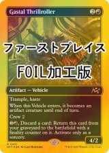 [FOIL] ガスタルの激ヤバ車/Gastal Thrillroller (ファーストプレイス・フォイル仕様) 【英語版】 [DFT-赤R]