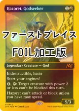 [FOIL] 求道神、ハゾレト/Hazoret, Godseeker (ファーストプレイス・フォイル仕様) 【英語版】 [DFT-赤MR]