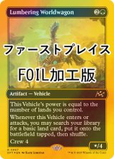 [FOIL] 重厚な世界踏破車/Lumbering Worldwagon (ファーストプレイス・フォイル仕様) 【英語版】 [DFT-緑R]