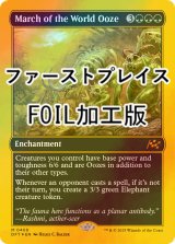 [FOIL] 世界軟泥の進撃/March of the World Ooze (ファーストプレイス・フォイル仕様) 【英語版】 [DFT-緑MR]