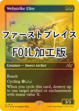 [FOIL] 網撃の精鋭/Webstrike Elite (ファーストプレイス・フォイル仕様) 【英語版】 [DFT-緑R]