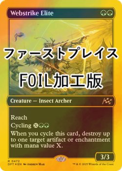 画像1: [FOIL] 網撃の精鋭/Webstrike Elite (ファーストプレイス・フォイル仕様) 【英語版】 [DFT-緑R]