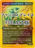 [FOIL] 翠色のラジアン、アーチック/Aatchik, Emerald Radian (ファーストプレイス・フォイル仕様) 【英語版】 [DFT-金R]