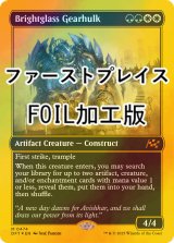 [FOIL] 輝晶の機械巨人/Brightglass Gearhulk (ファーストプレイス・フォイル仕様) 【英語版】 [DFT-金MR]