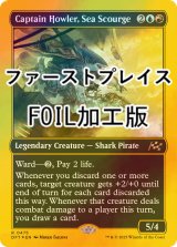 [FOIL] 海の災い魔、ハウラー船長/Captain Howler, Sea Scourge (ファーストプレイス・フォイル仕様) 【英語版】 [DFT-金R]