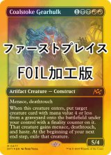 [FOIL] 焚炭の機械巨人/Coalstoke Gearhulk (ファーストプレイス・フォイル仕様) 【英語版】 [DFT-金MR]