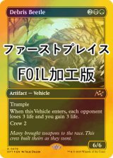 [FOIL] 屑転がし/Debris Beetle (ファーストプレイス・フォイル仕様) 【英語版】 [DFT-金R]