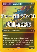 [FOIL] 不敵な剣客/Fearless Swashbuckler (ファーストプレイス・フォイル仕様) 【英語版】 [DFT-金R]