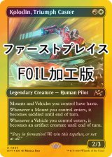 [FOIL] 勝利術士、コロディン/Kolodin, Triumph Caster (ファーストプレイス・フォイル仕様) 【英語版】 [DFT-金R]