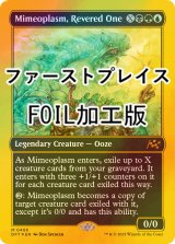 [FOIL] 崇められし擬態の原形質/Mimeoplasm, Revered One (ファーストプレイス・フォイル仕様) 【英語版】 [DFT-金MR]