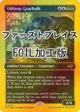 [FOIL] 油浸の機械巨人/Oildeep Gearhulk (ファーストプレイス・フォイル仕様) 【英語版】 [DFT-金MR]