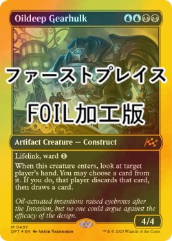 画像1: [FOIL] 油浸の機械巨人/Oildeep Gearhulk (ファーストプレイス・フォイル仕様) 【英語版】 [DFT-金MR]