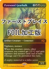 [FOIL] 葬薪の機械巨人/Pyrewood Gearhulk (ファーストプレイス・フォイル仕様) 【英語版】 [DFT-金MR]