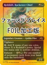 [FOIL] ロケッティアの隊長、レッドシフト/Redshift, Rocketeer Chief (ファーストプレイス・フォイル仕様) 【英語版】 [DFT-金R]