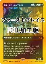 [FOIL] 激浪の機械巨人/Riptide Gearhulk (ファーストプレイス・フォイル仕様) 【英語版】 [DFT-金MR]