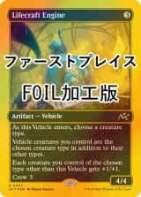 [FOIL] 生体生成エンジン/Lifecraft Engine (ファーストプレイス・フォイル仕様) 【英語版】 [DFT-灰R]