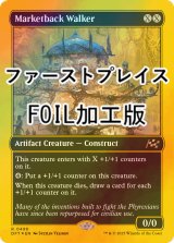 [FOIL] 市場背負いの歩行機械/Marketback Walker (ファーストプレイス・フォイル仕様) 【英語版】 [DFT-灰R]