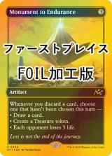 [FOIL] 忍耐の記念碑/Monument to Endurance (ファーストプレイス・フォイル仕様) 【英語版】 [DFT-灰R]