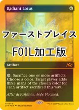 [FOIL] 光輝の睡蓮/Radiant Lotus (ファーストプレイス・フォイル仕様) 【英語版】 [DFT-灰MR]