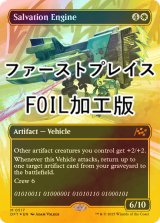 [FOIL] 救出エンジン/Salvation Engine (全面アート版・ファーストプレイス・フォイル仕様) 【英語版】 [DFT-白MR]