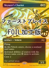 [FOIL] 空見の戦車/Skyseer's Chariot (全面アート版・ファーストプレイス・フォイル仕様) 【英語版】 [DFT-白R]