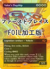 [FOIL] 武勇の旗艦/Valor's Flagship (全面アート版・ファーストプレイス・フォイル仕様) 【英語版】 [DFT-白MR]