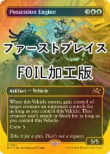 [FOIL] 悪魔憑きエンジン/Possession Engine (全面アート版・ファーストプレイス・フォイル仕様) 【英語版】 [DFT-青R]