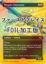 [FOIL] 飛行機械の製造者/Thopter Fabricator (全面アート版・ファーストプレイス・フォイル仕様) 【英語版】 [DFT-青R]